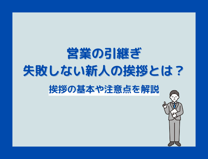 営業の引継ぎで失敗しない新人の挨拶とは？挨拶の基本や注意点を解説