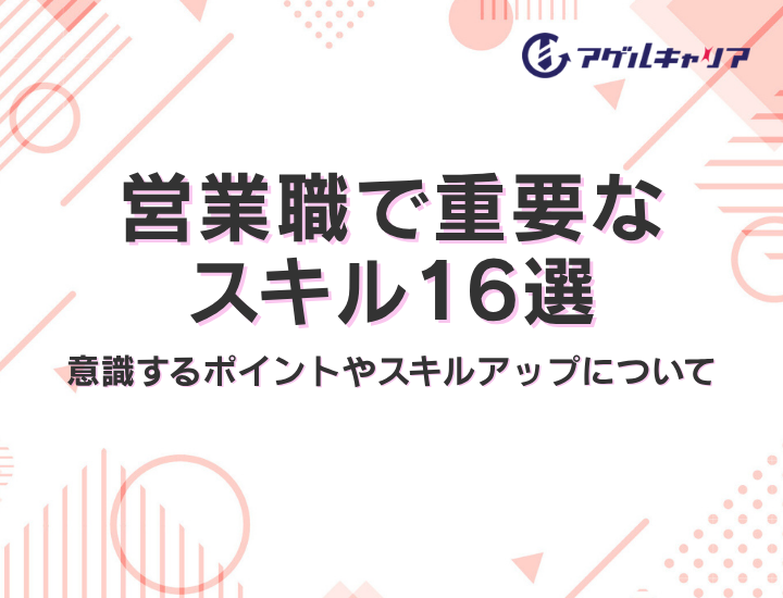 営業職で重要なスキル16選｜意識するポイントやスキルアップについて