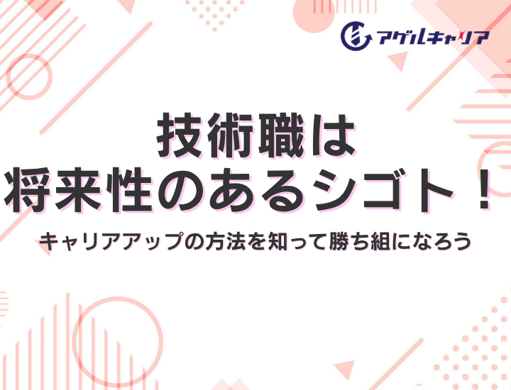 技術職は将来性のあるシゴト！キャリアアップの方法を知って勝ち組になろう