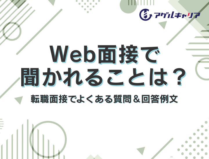 Web面接で聞かれることは？転職面接でよくある質問＆回答例文