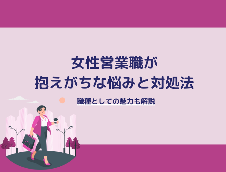 【パターン別】女性営業職が抱えがちな悩みと対処法｜職種としての魅力も解説