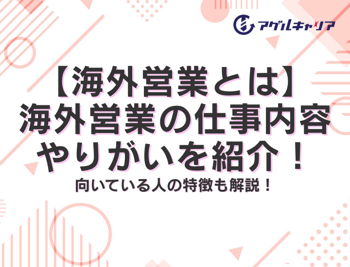 【海外営業とは】海外営業の仕事内容・やりがいを紹介！向いている人の特徴も解説！