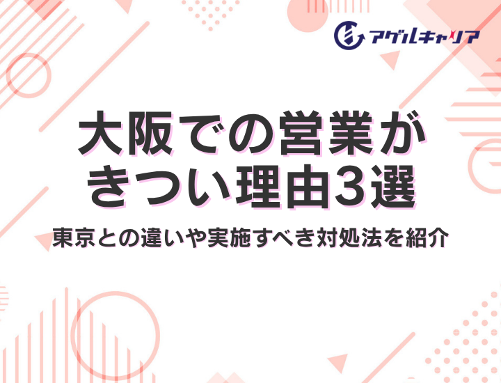 大阪での営業がきつい理由3選｜東京との違いや実施すべき対処法を紹介