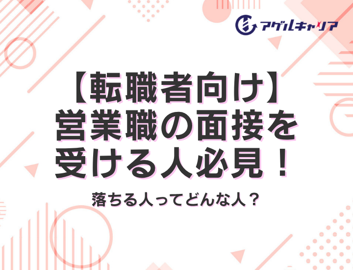 【転職者向け】営業職の面接を受ける人必見！落ちる人ってどんな人？