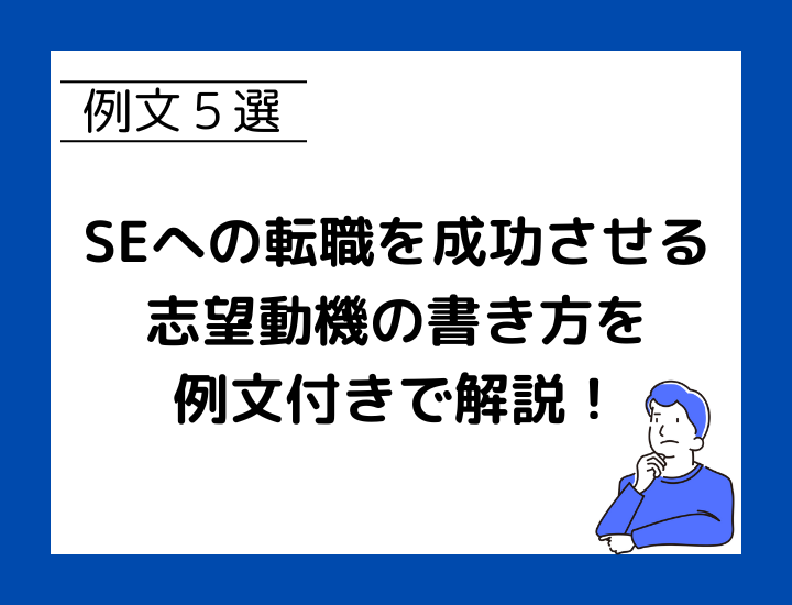 【例文5選】SEへの転職を成功させる志望動機の書き方を例文付きで解説！