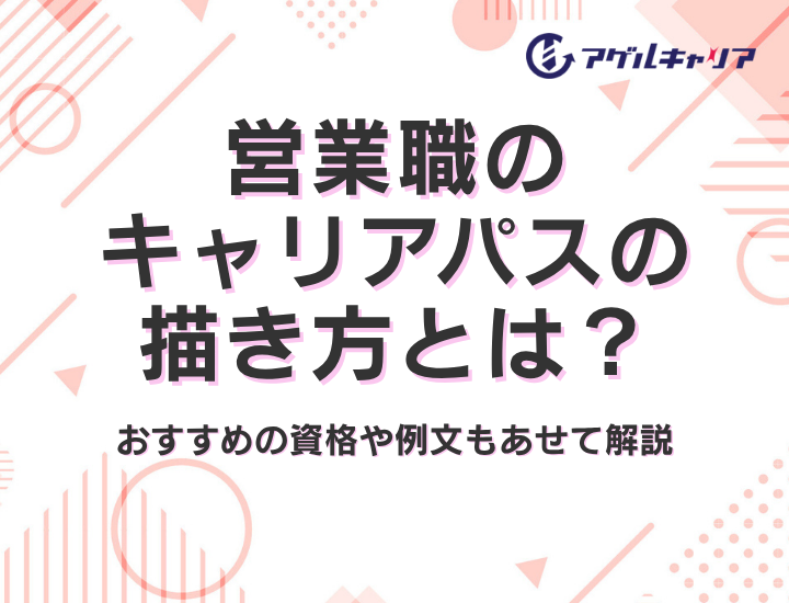 営業職のキャリアパスの描き方とは？おすすめの資格や例文もあせて解説
