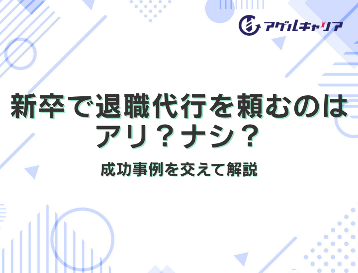 新卒で退職代行を頼むのはアリ？ナシ？退職代行サービスのメリット・デメリットを紹介