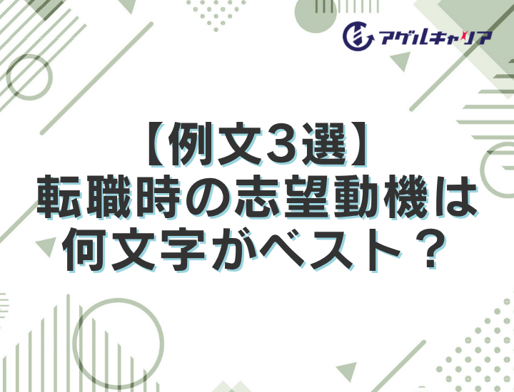 【例文3選】転職時の志望動機は何文字がベスト？文字数が足りないときやオーバーするときの対処法も詳しく解説