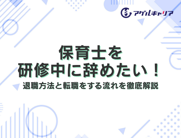 保育士を研修中に辞めたい！退職方法と転職をする流れを徹底解説