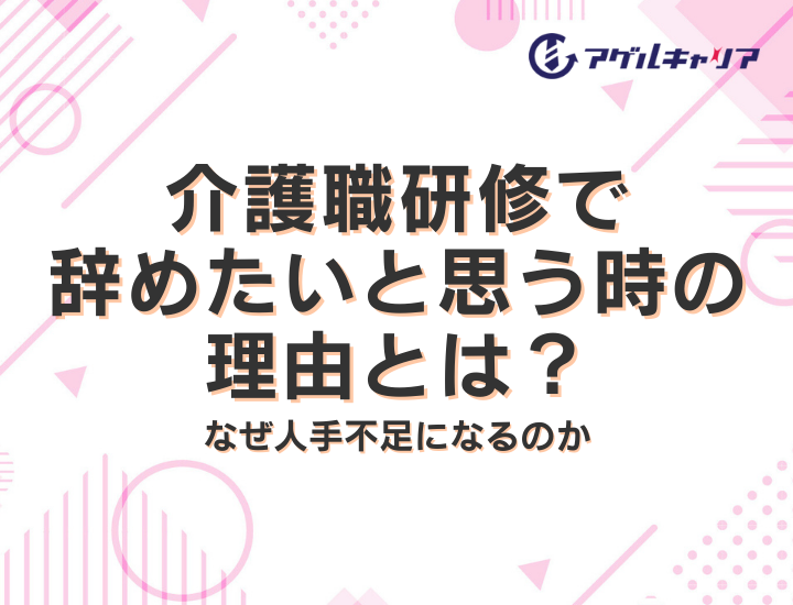 介護職研修で辞めたいと思う時の理由と対処法を解説！なぜ人手不足になるのか