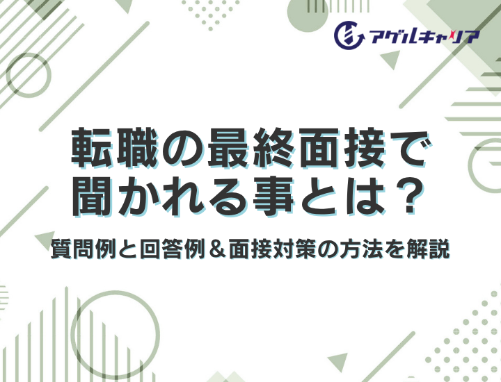 転職の最終面接で聞かれることとは？質問例と回答例＆面接対策の方法を解説