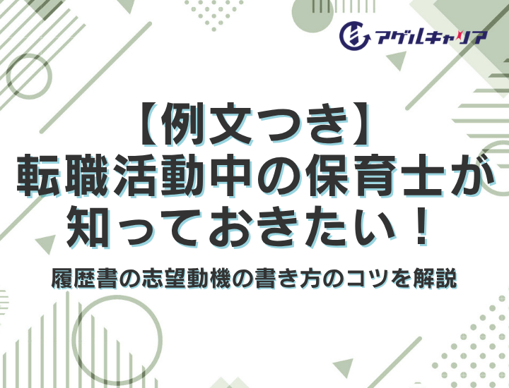 【例文つき】転職活動中の保育士が知っておきたい！履歴書の志望動機の書き方のコツを解説