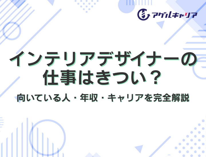 インテリアデザイナーの仕事はきつい？理由3選・向いている人・年収・キャリアプランを完全解説