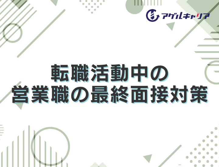 転職活動中の営業職必見！営業職のための最終面接対策