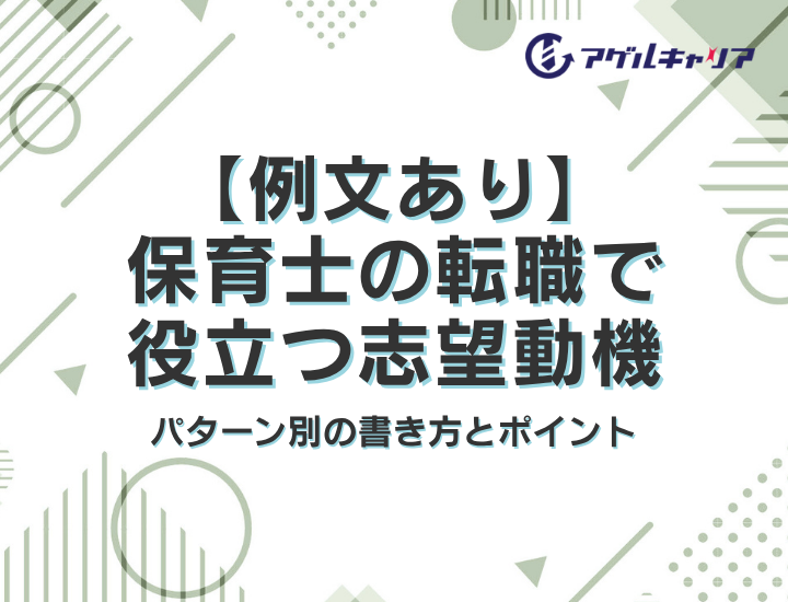 【例文あり】保育士の転職で役立つ志望動機｜パターン別の書き方とポイント