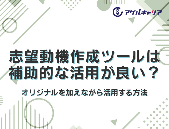 志望動機作成ツールは補助的な活用が良い？オリジナルを加えながら効果的に活用する方法