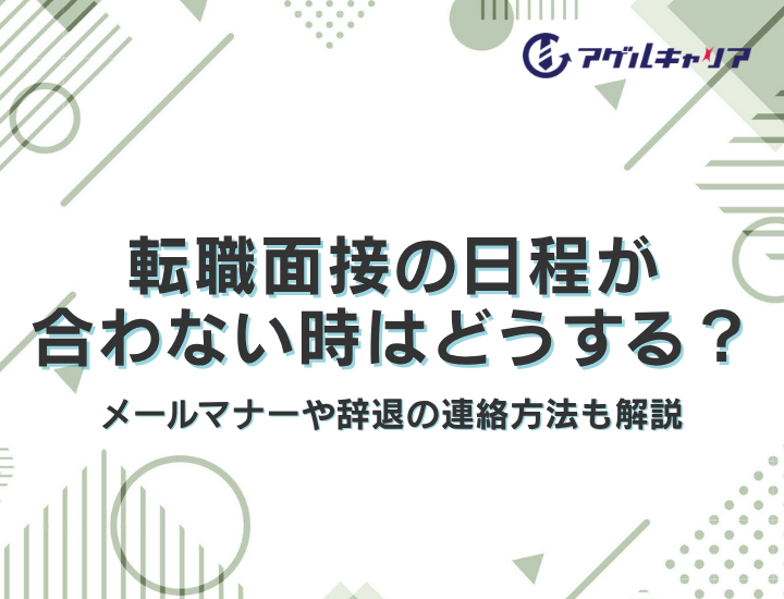 転職面接の日程が合わないときはどうする？再調整時のメールマナーや辞退の連絡方法も解説