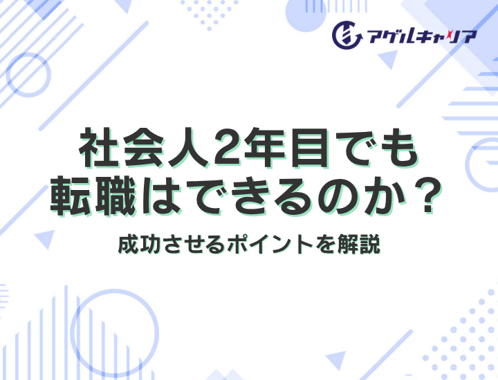 社会人2年目でも転職はできるのか？メリット・デメリットと成功させるポイントを解説