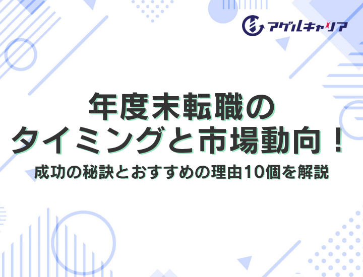年度末転職のタイミングと市場動向！成功の秘訣とおすすめの理由10個を解説
