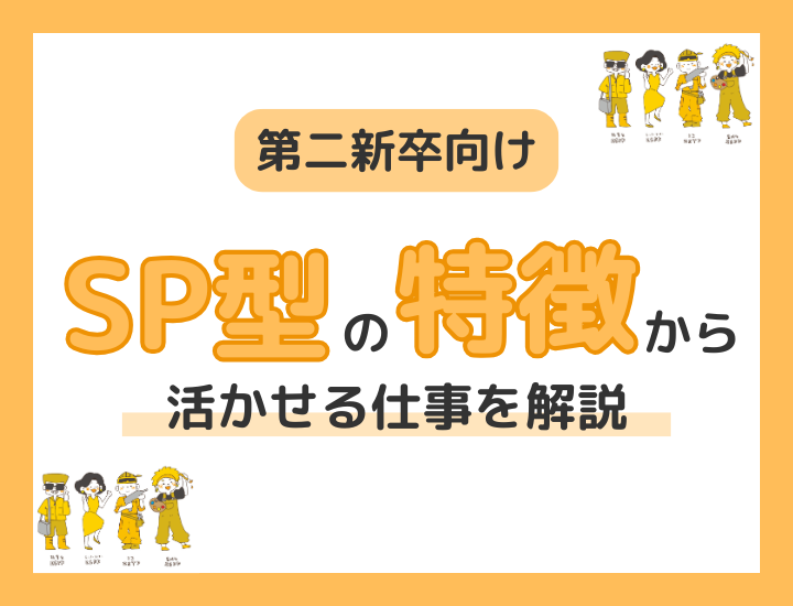 【第二新卒向け】MBTI・SP型の特徴を活かせる仕事とは?向いている職種と転職術を徹底解説