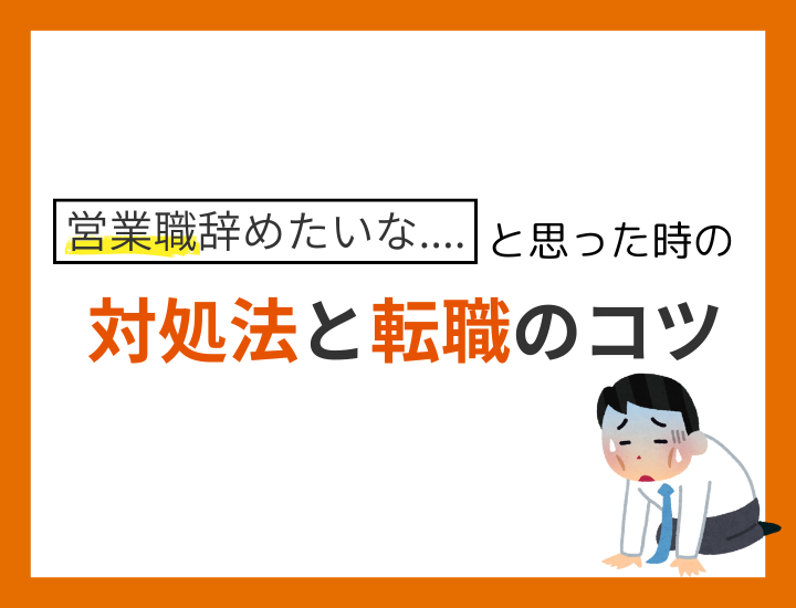 営業を辞めたい！きつくて退職を考えたときの対処法と転職のコツ
