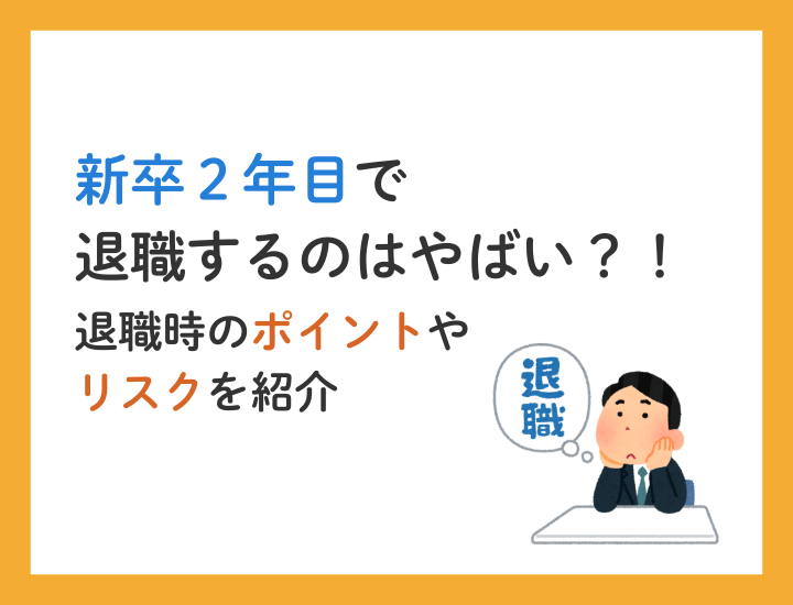 新卒2年目で退職するのはヤバい？7つの理由や3つの特徴を解説！