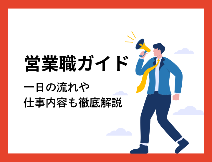 営業職完全解説｜仕事内容・種類から1日の流れまで徹底ガイド