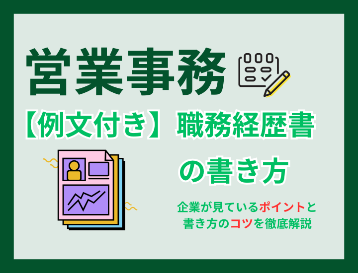 【例文あり】営業事務への転職に役立つ職務経歴書作成のポイント
