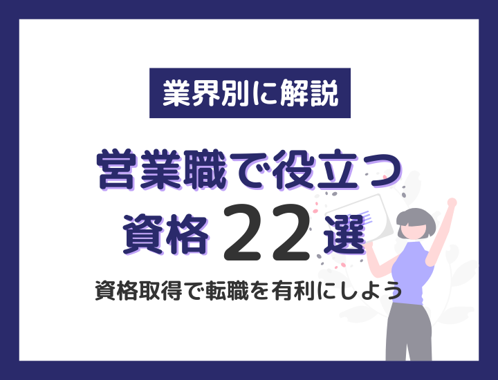 【営業職で役立つ資格22選】業界別に活用できる資格を徹底解説