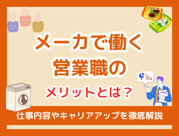 メーカーで働くメリットとは？営業職のキャリアパスを徹底解説！