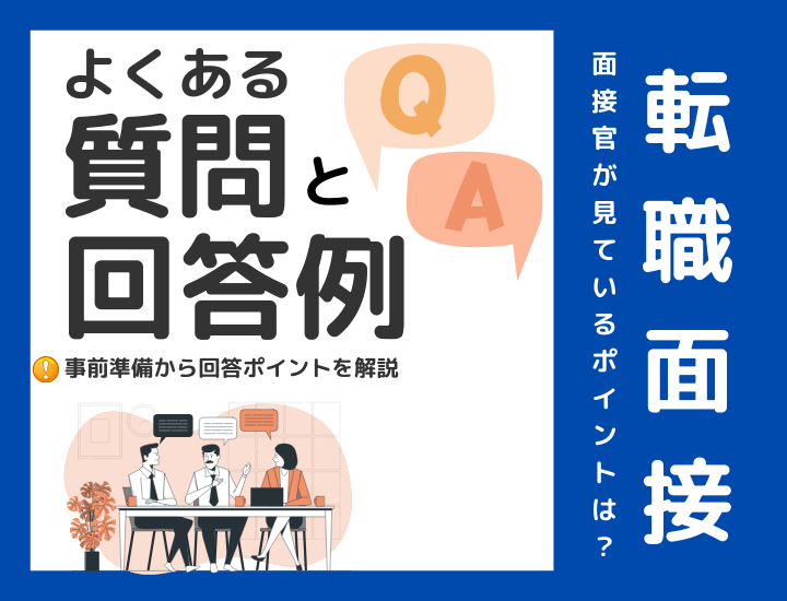 面接でよくある質問とは？通過率アップのための事前準備＆回答のコツ