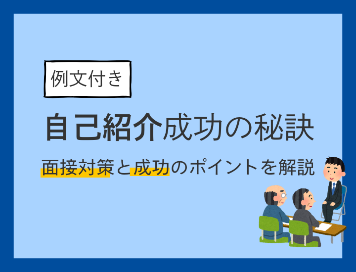 【例文あり】面接での自己紹介を成功させるポイントと面接対策