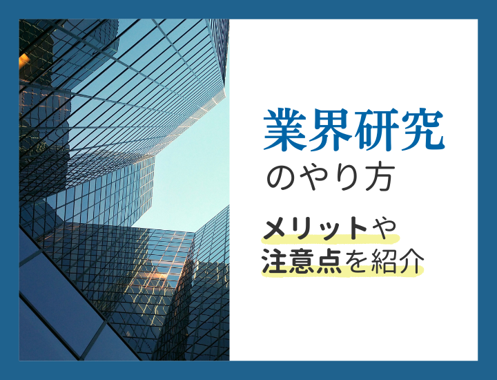 業界研究のやり方とは？メリット・ポイント・注意点を徹底解説！