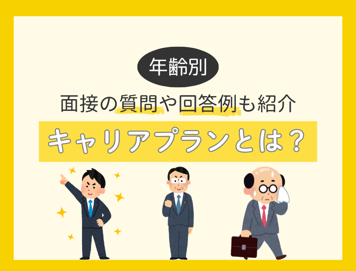 【年代別例文4選】キャリアプランとは?面接の質問や回答例・考え方を徹底解説