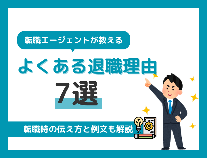 転職エージェントが教えるよくある退職理由7選！転職時の伝え方と例文も解説