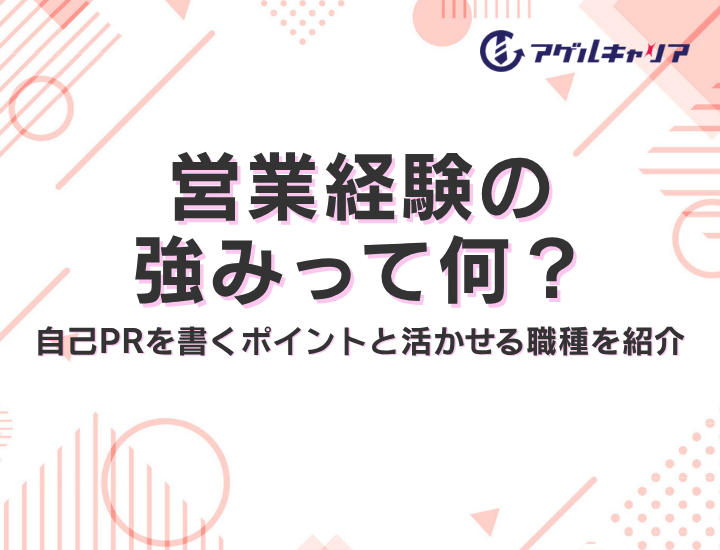 営業経験の強みって何？－自己PRを書くポイントと活かせる職種を紹介－