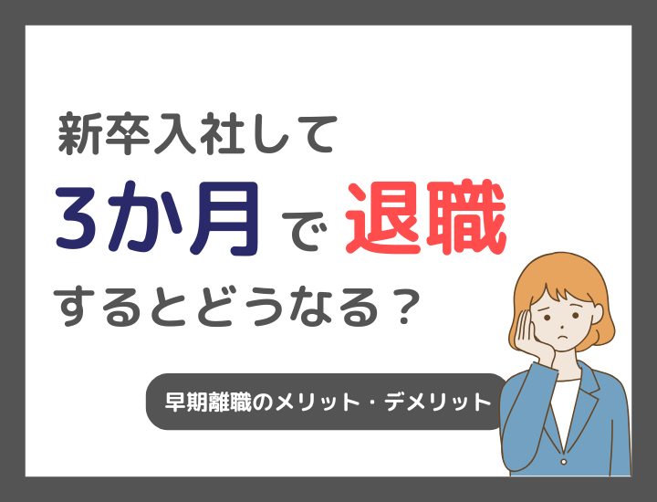新卒者が三ヶ月で仕事を辞めたら？早期退職のメリット・デメリットや転職のポイント