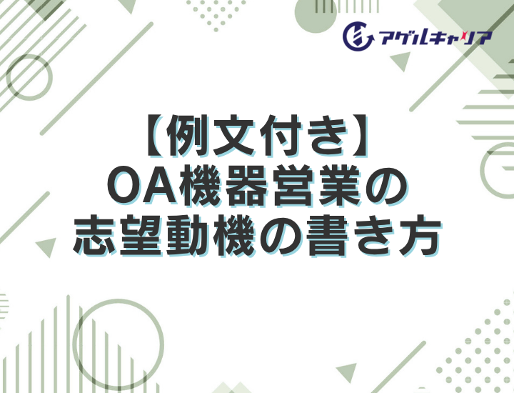 【例文付き】OA機器営業の志望動機の書き方