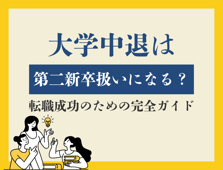 大学中退者は第二新卒になれる？転職成功のための完全ガイド