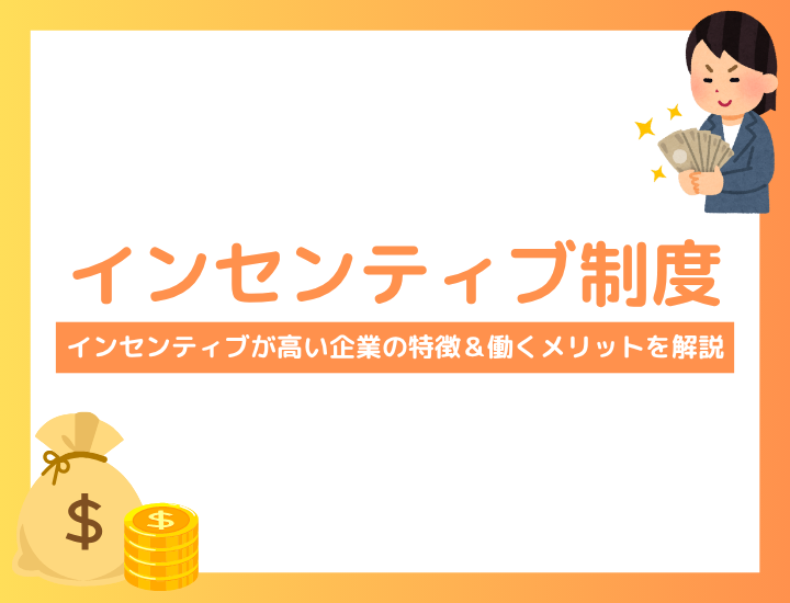 インセンティブ制度とは？インセンティブが高い企業の特徴＆働くメリットを解説