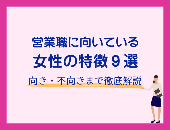 営業職に向いている女性特徴9選｜向き不向きから気をつけるべきポイントまで解説