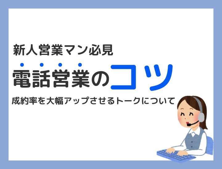 新人営業マン必見！電話営業での成約率を大幅アップさせるトークのコツ