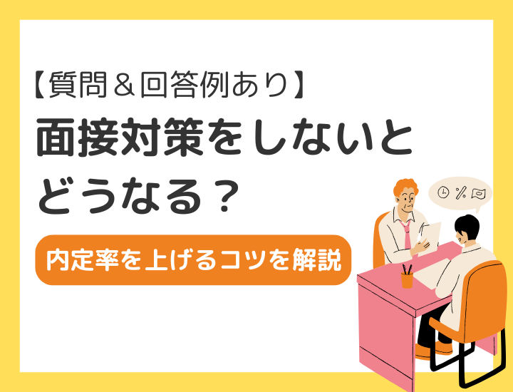 【質問例＆回答例あり】転職の面接対策をしないとどうなる？内定率を上げるコツを解説
