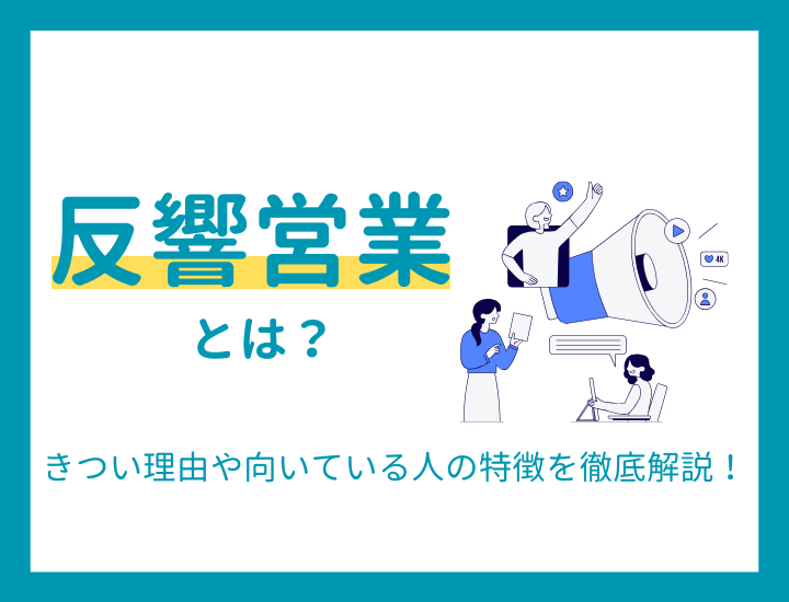反響営業とは？きつい理由や向いている人の特徴を徹底解説！