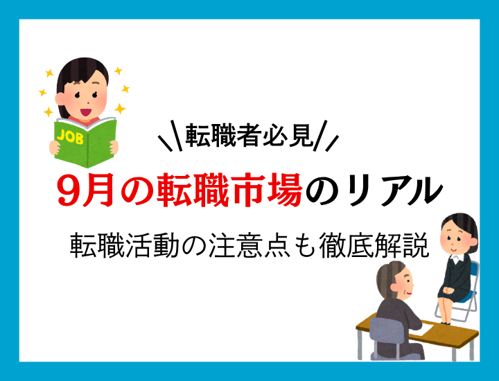 【9月転職を目指している人へ】効率的な求人の探し方を知ろう