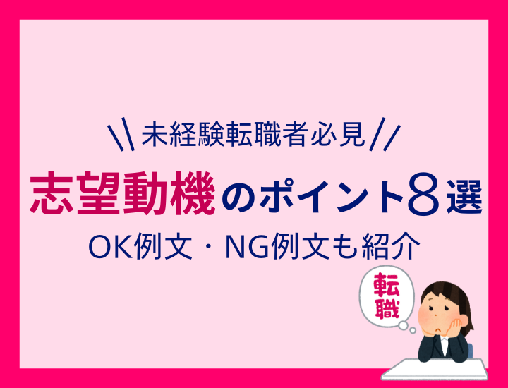 【例文あり】未経験転職の履歴書に書く志望動機のポイント8選と6つのNG例
