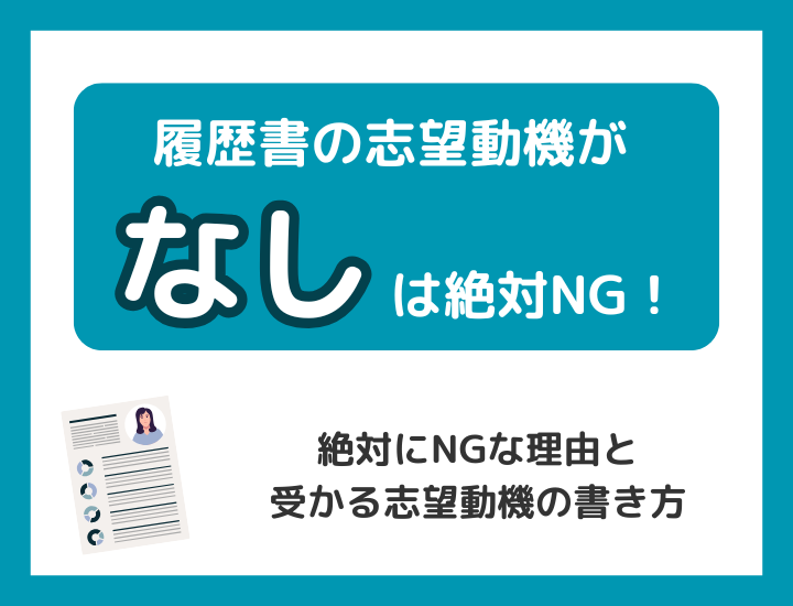 【例文付き】履歴書の志望動機が「なし」は絶対NG！受かる志望動機の書き方