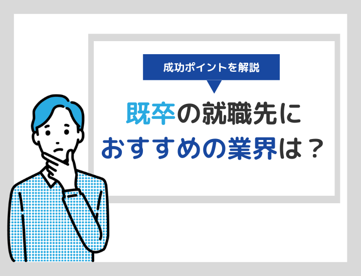 既卒の就職先おすすめ業界は？成功させるポイントも解説