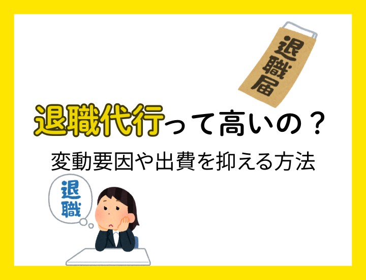 退職代行の費用相場は？変動要因や出費を抑える方法について解説