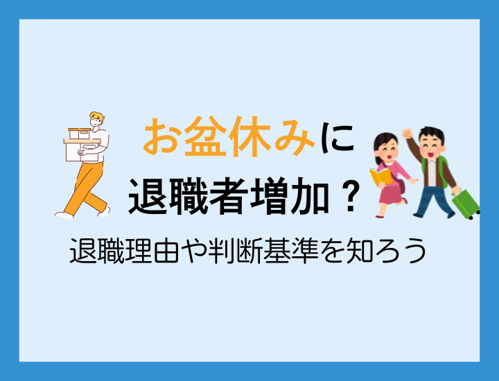 お盆休み明けは退職希望者が多い！？連休明けに会社に行きたくない時の対処法
